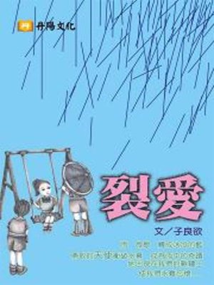 cover image of 裂愛